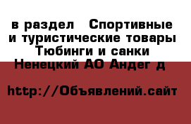  в раздел : Спортивные и туристические товары » Тюбинги и санки . Ненецкий АО,Андег д.